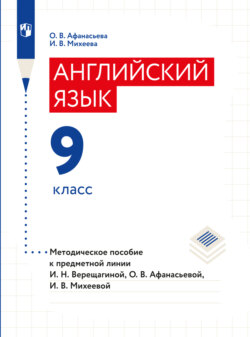 Английский язык. Книга для учителя. 9 класс