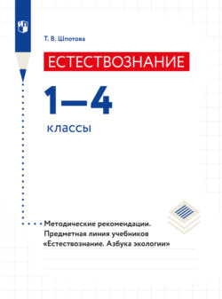 Естествознание. Азбука экологии. Методические рекомендации. 1-4 классы