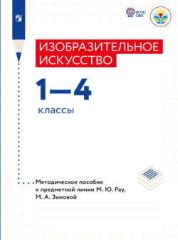 Изобразительное искусство. Методические рекомендации. 1-4 классы (для обучающихся с интеллектуальными нарушениями) 