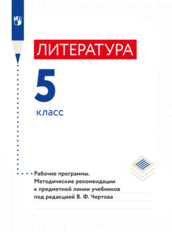 Литература. Примерная рабочая программа и поурочные разработки. 5 класс