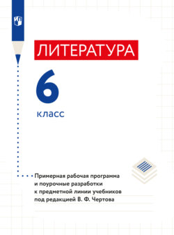 Литература. Примерная рабочая программа и поурочные разработки. 6 класс