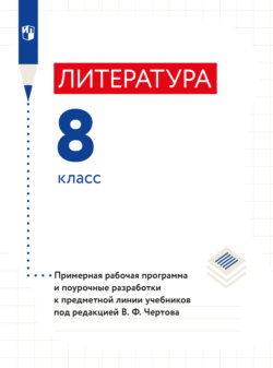 Литература. Примерная рабочая программа и поурочные разработки. 8 класс