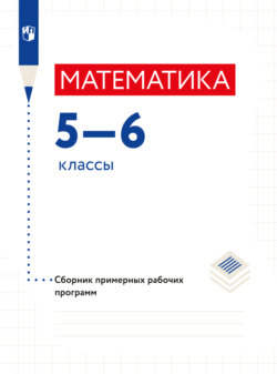 Математика. Сборник рабочих программ. 5-6 классы