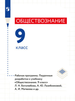 Обществознание. Рабочая программа. Поурочные разработки. 9 класс 