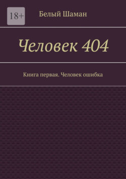 Человек 404. Книга первая. Человек ошибка