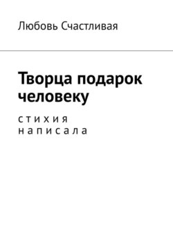 Творца подарок человеку. Стихия написала