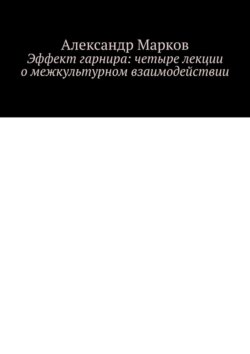 Эффект гарнира: четыре лекции о межкультурном взаимодействии