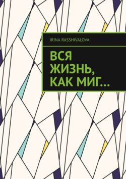 Вся жизнь, как миг…