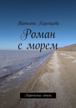 Роман с морем. Лирические стихи