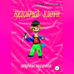 Недобрый клоун