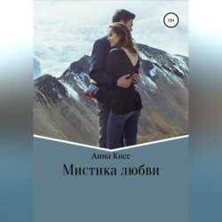 Мистика любви