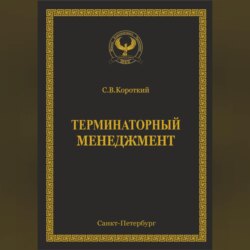 Терминаторный менеджмент