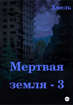 Мертвая земля – 3