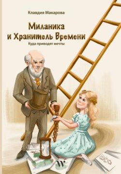 Миланика и Хранитель времени