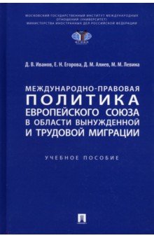 Международно-правовая политика Европейского союза в области вынужденной и трудовой миграции