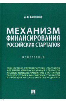 Механизм финансирования российских стартапов. Монография