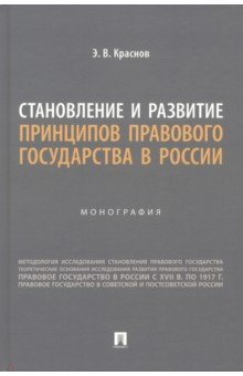 Становление и развитие принципов правового государства в России. Монография
