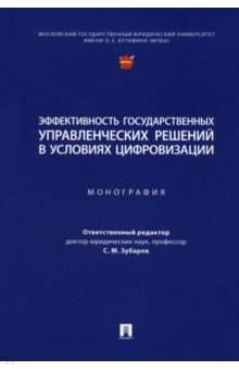 Эффективность государственных управленческих решений в условиях цифровизации. Монография