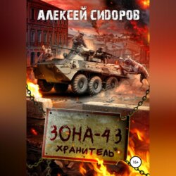 Зона-43. Хранитель