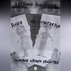 Душа не считается