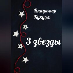 3 звезды