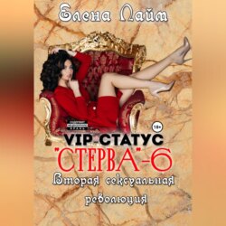 VIP-статус «Стерва» – 6. Вторая сексуальная революция