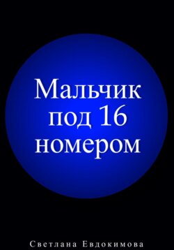 Мальчик под 16 номером