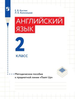 Английский язык. 2 класс. Методическое пособие