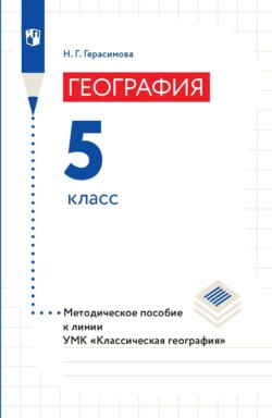 География. 5 класс. Методическое пособие к линии УМК «Классическая география»