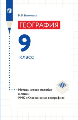 География. 9 класс. Методическое пособие к линии УМК «Классическая география»