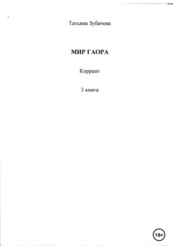 Мир Гаора. Коррант. 3 книга