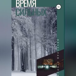 Время сильных