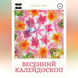 Весенний калейдоскоп