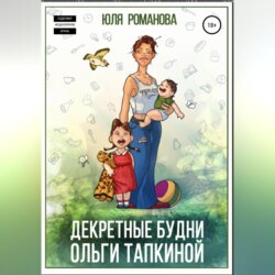 Декректные будни Ольги Тапкиной