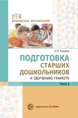 Подготовка старших дошкольников к обучению грамоте: Метод. пособие. В 2 частях. Часть 2