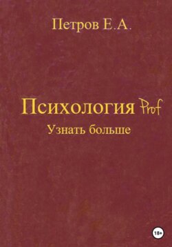 Психология Prof. Узнать больше