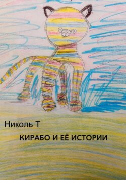 Кирабо и ее истории