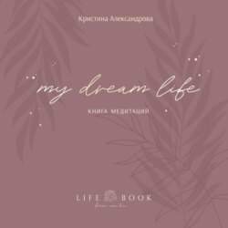 Книга Медитаций. My dream life