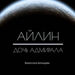 Айлин – дочь адмирала