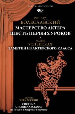 Мастерство актера. Шесть первых уроков; Заметки из актерского класса; Система Станиславского: из России в Америку и обратно