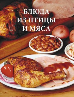 Блюда из птицы и мяса