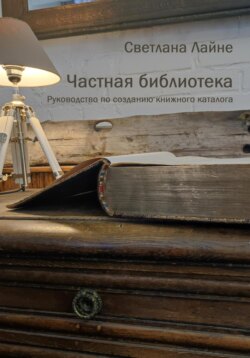 Частная библиотека. Руководство по созданию книжного каталога