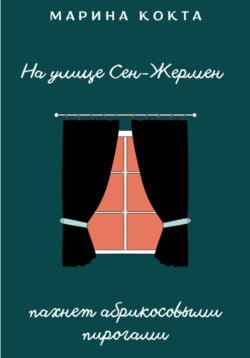 На улице Сен-Жермен пахнет абрикосовыми пирогами