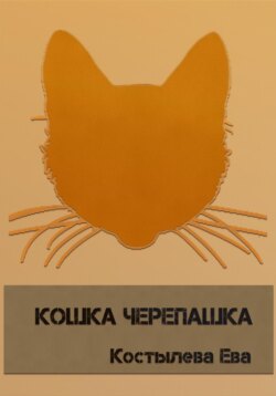 Кошка черепашка