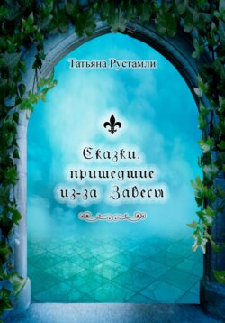 Сказки, пришедшие из-за Завесы