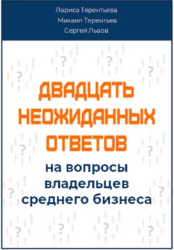 Двадцать неожиданных ответов на вопросы владельцев среднего бизнеса