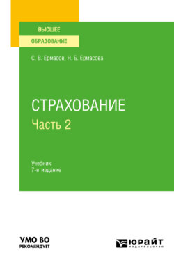 Страхование в 2 ч. Часть 2 7-е изд., пер. и доп. Учебник для вузов