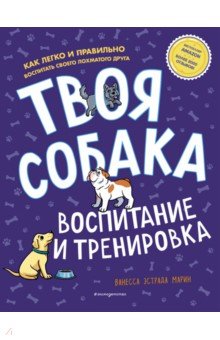 Твоя собака. Воспитание и тренировка