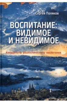 Воспитание. Видимое и невидимое. Координаты реалистического воспитания