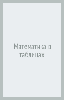 Математика в таблицах